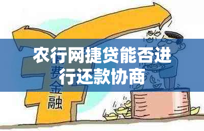 农行网捷贷能否进行还款协商
