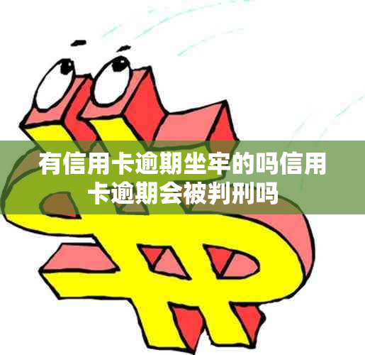 有信用卡逾期坐牢的吗信用卡逾期会被判刑吗