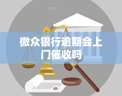 微众银行逾期会上门吗