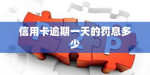信用卡逾期一天的罚息多少