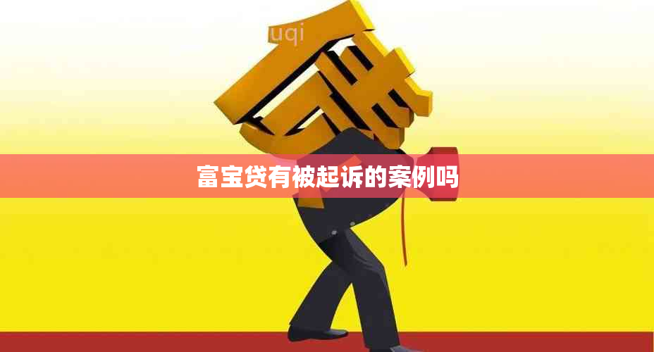 富宝贷有被起诉的案例吗