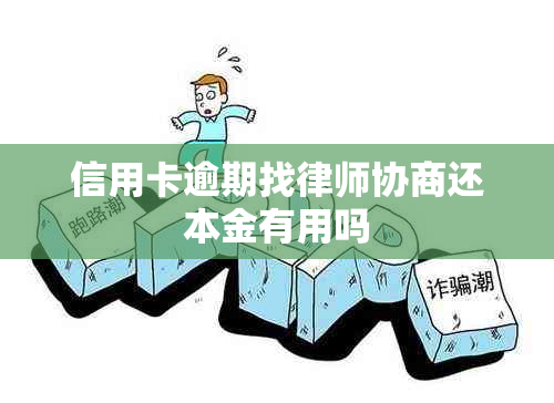 信用卡逾期找律师协商还本金有用吗