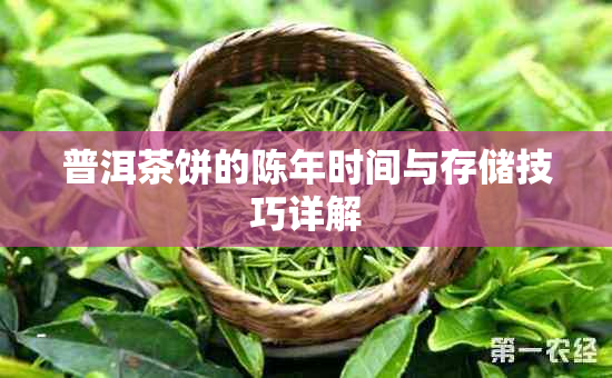 普洱茶饼的陈年时间与存储技巧详解