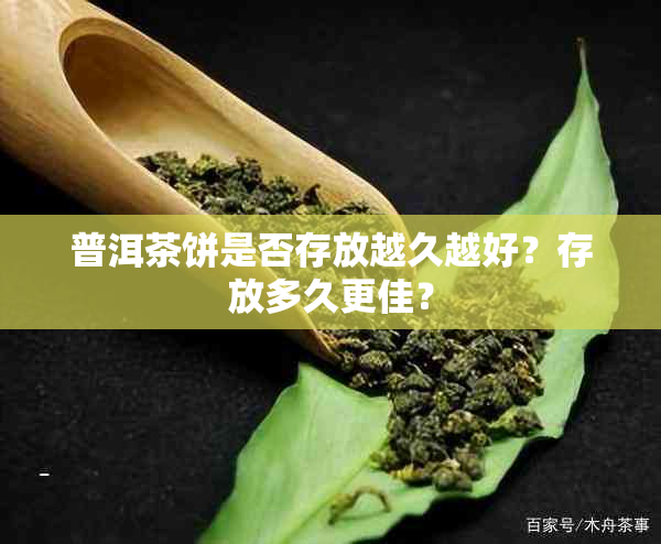 普洱茶饼是否存放越久越好?存放多久更佳?