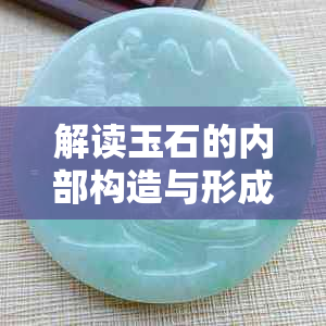 解读玉石的内部构造与形成机制