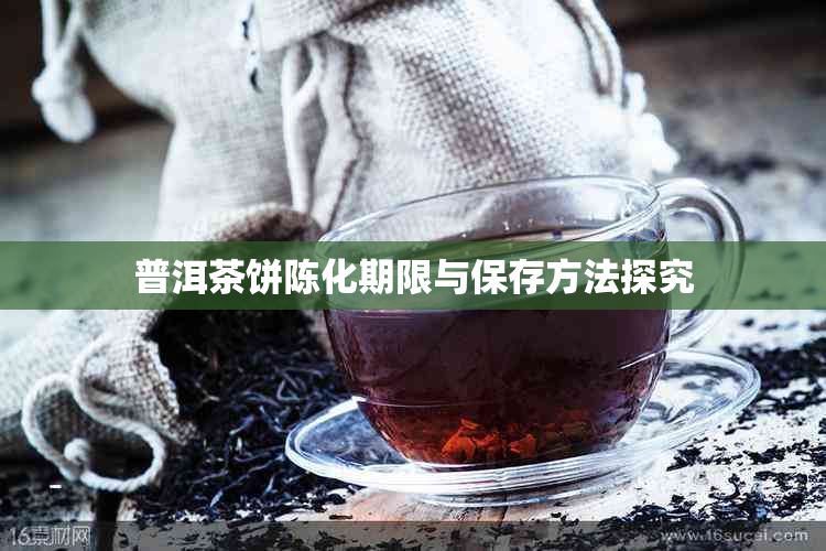 普洱茶饼陈化期限与保存方法探究