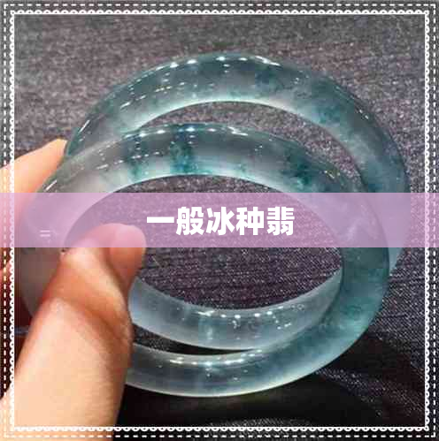 一般冰种翡 一般冰种翡