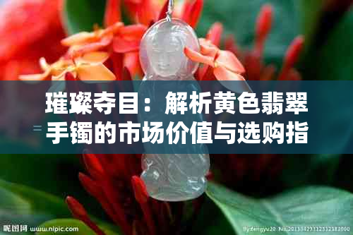 璀璨夺目:解析黄色翡翠手镯的市场价值与选购指南