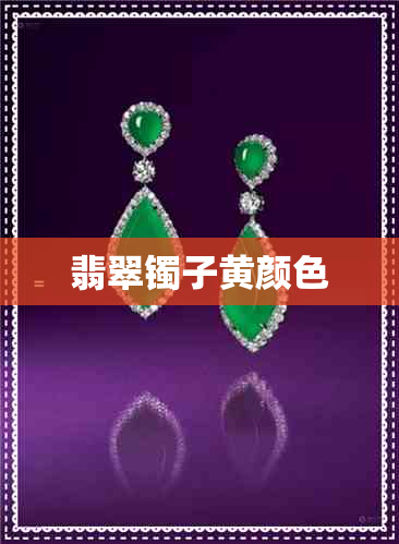 翡翠镯子黄颜色 翡翠镯子黄颜色