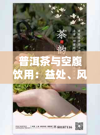 普洱茶与空腹饮用:益处、风险及注意事项全解析