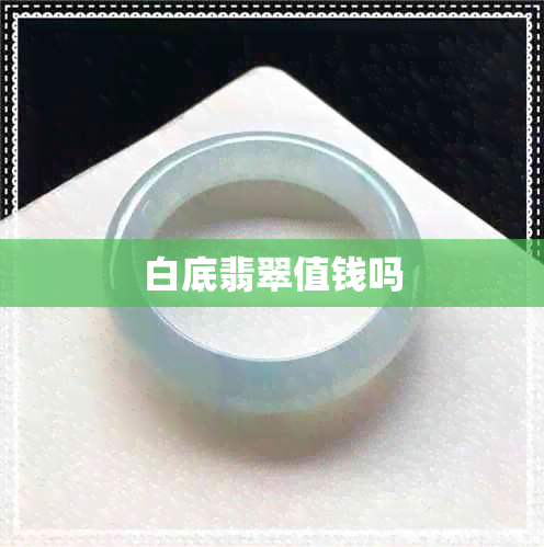白底翡翠值钱吗