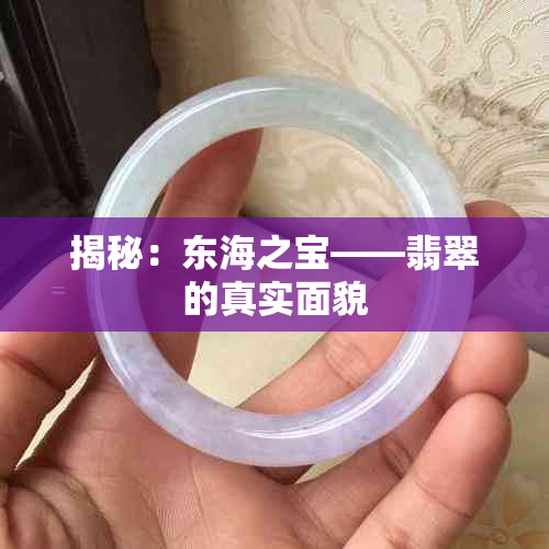 揭秘:东海之宝——翡翠的真实面貌