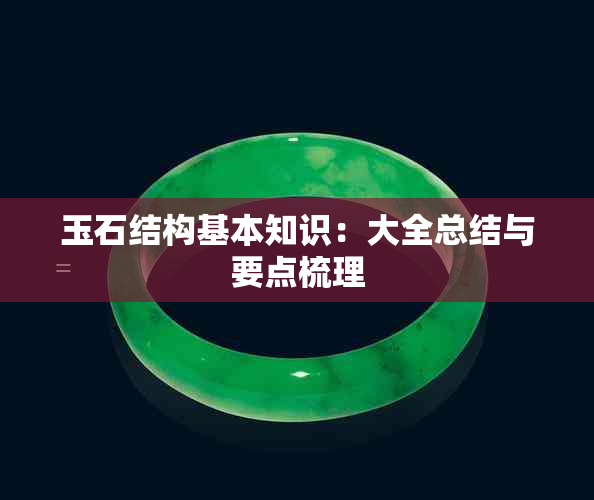 玉石结构基本知识:大全总结与要点梳理
