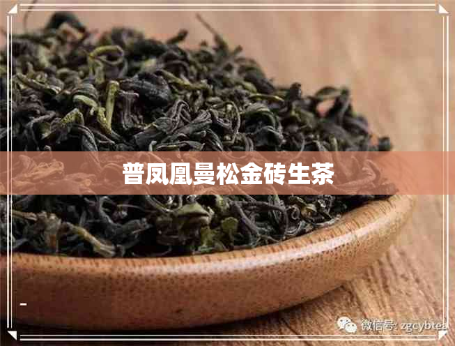 普凤凰曼松金砖生茶 普凤凰曼松金砖生茶
