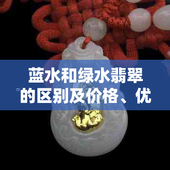 蓝水和绿水翡翠的区别及价格、优劣分析