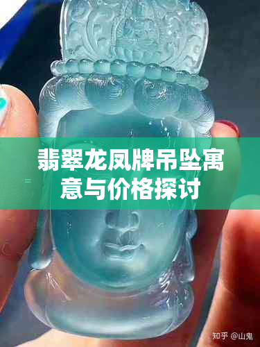 翡翠龙凤牌吊坠寓意与价格探讨