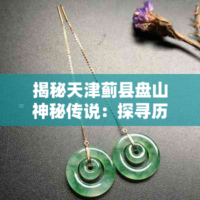 揭秘天津蓟县盘山神秘传说:探寻历史与民间故事的交织