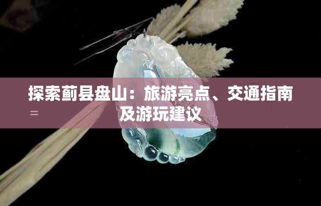 探索蓟县盘山:旅游亮点、交通指南及游玩建议