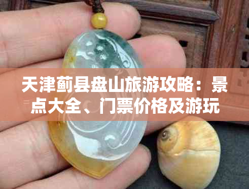 天津蓟县盘山旅游攻略:景点大全、门票价格及游玩指南
