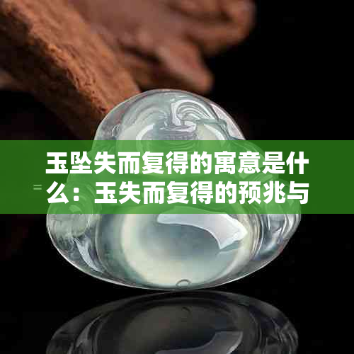 玉坠失而复得的寓意是什么:玉失而复得的预兆与含义解析