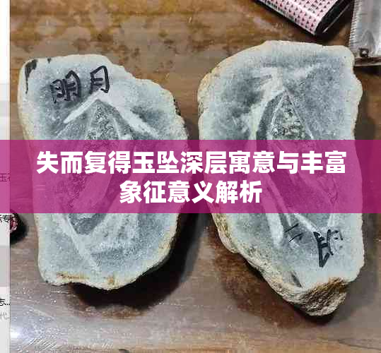 失而复得玉坠深层寓意与丰富象征意义解析