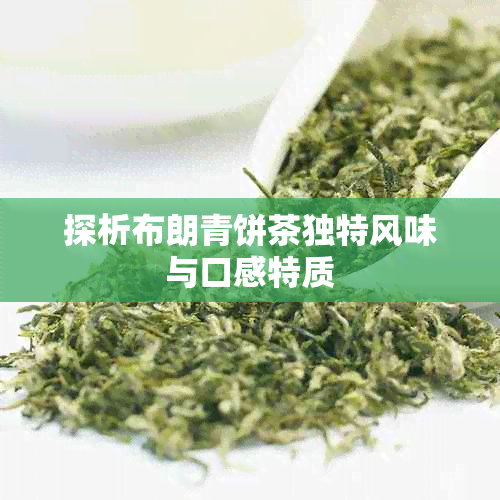 探析布朗青饼茶独特风味与口感特质