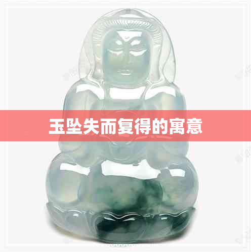 玉坠失而复得的寓意 玉坠失而复得的寓意