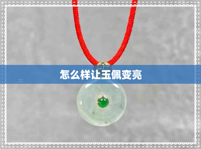 怎么样让玉佩变亮 怎么样让玉佩变亮