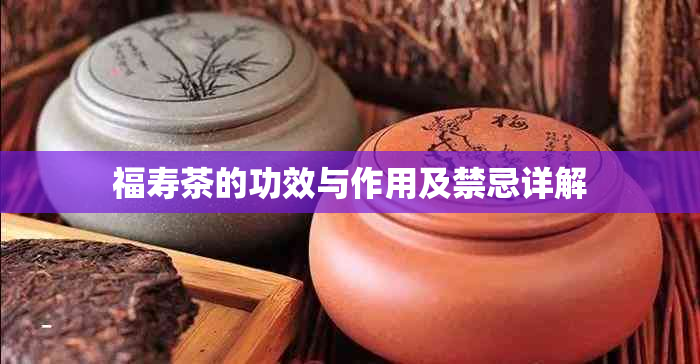 福寿茶的功效与作用及禁忌详解