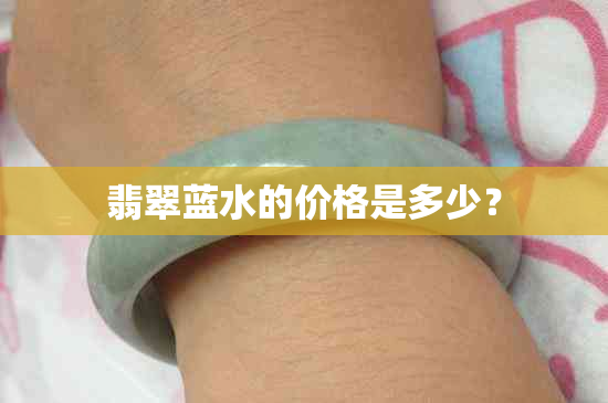 翡翠蓝水的价格是多少?