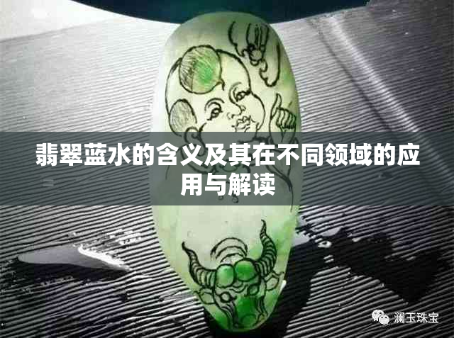 翡翠蓝水的含义及其在不同领域的应用与解读