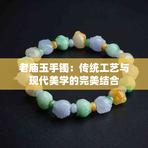 老庙玉手镯:传统工艺与现代美学的完美结合
