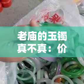 老庙的玉镯真不真:价格、折扣及品质探究