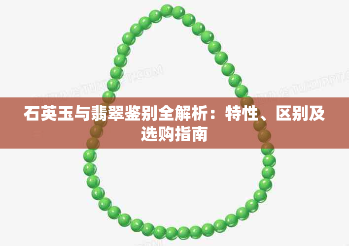 石英玉与翡翠鉴别全解析:特性、区别及选购指南