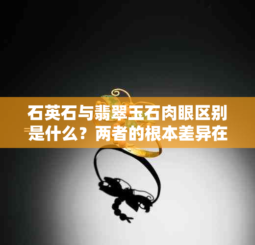 石英石与翡翠玉石肉眼区别是什么?两者的根本差异在哪里?