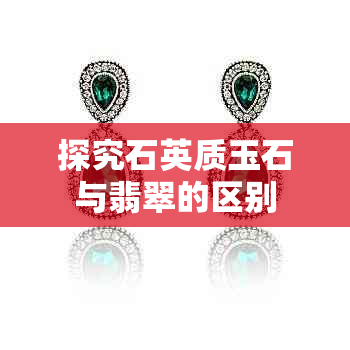 探究石英质玉石与翡翠的区别
