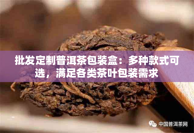 批发定制普洱茶包装盒:多种款式可选,满足各类茶叶包装需求