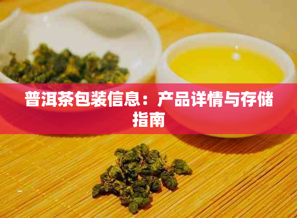 普洱茶包装信息:产品详情与存储指南