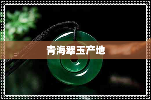 青海翠玉产地 青海翠玉产地