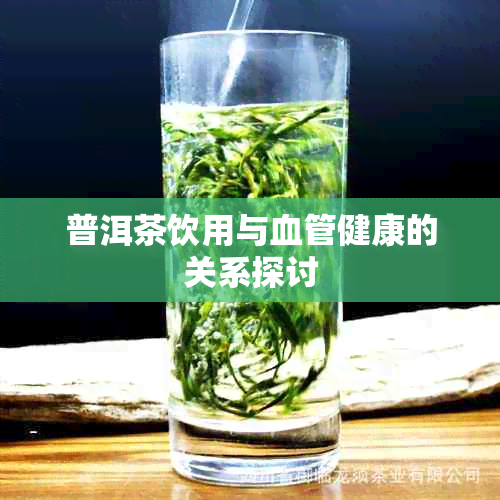 普洱茶饮用与血管健康的关系探讨