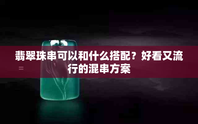 翡翠珠串可以和什么搭配?好看又流行的混串方案