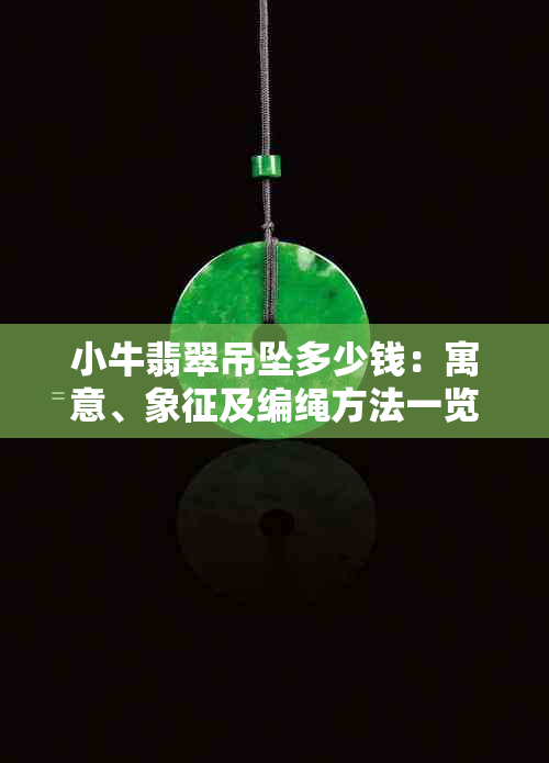 小牛翡翠吊坠多少钱：寓意、象征及编绳方法一览