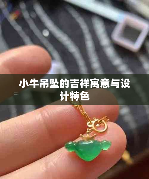 小牛吊坠的吉祥寓意与设计特色