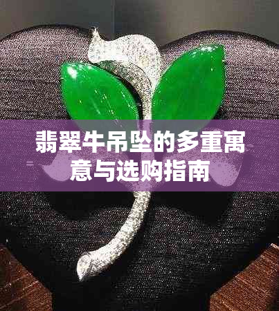 翡翠牛吊坠的多重寓意与选购指南