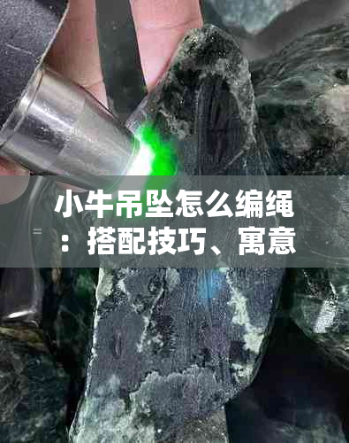 小牛吊坠怎么编绳：搭配技巧、寓意与象征解析