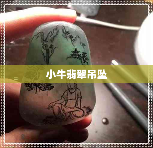小牛翡翠吊坠