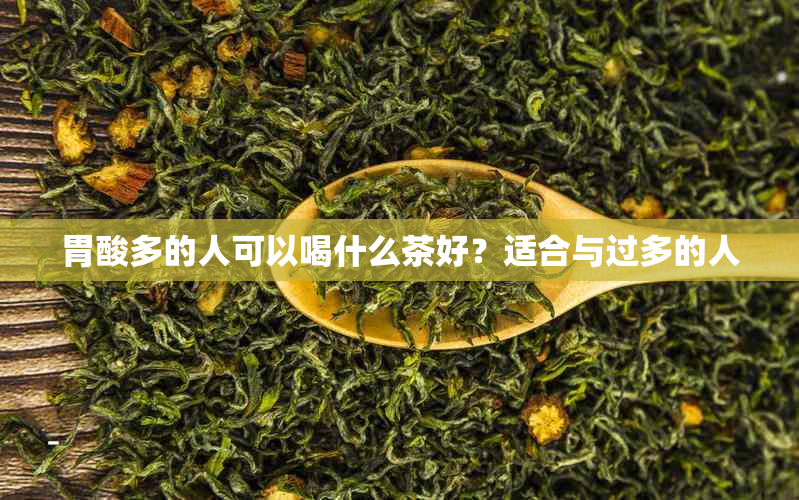 胃酸多的人可以喝什么茶好?适合与过多的人