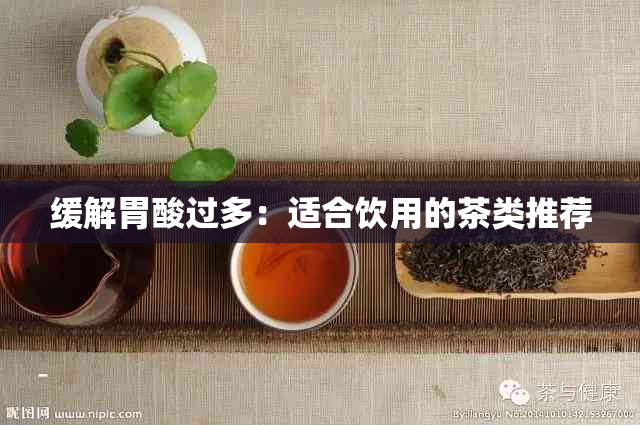 缓解胃酸过多:适合饮用的茶类推荐