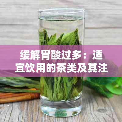 缓解胃酸过多:适宜饮用的茶类及其注意事项全解析