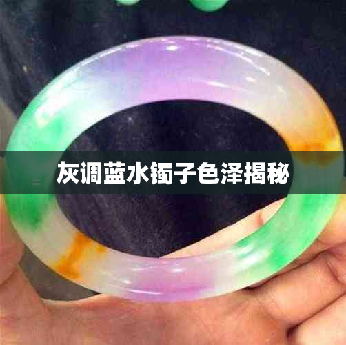 灰调蓝水镯子色泽揭秘